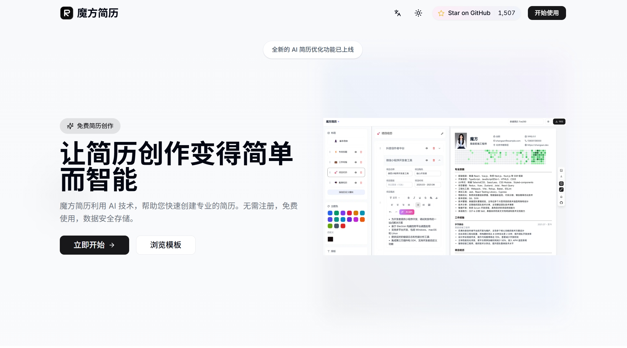 搭建在线简历编辑器 Magic Resume