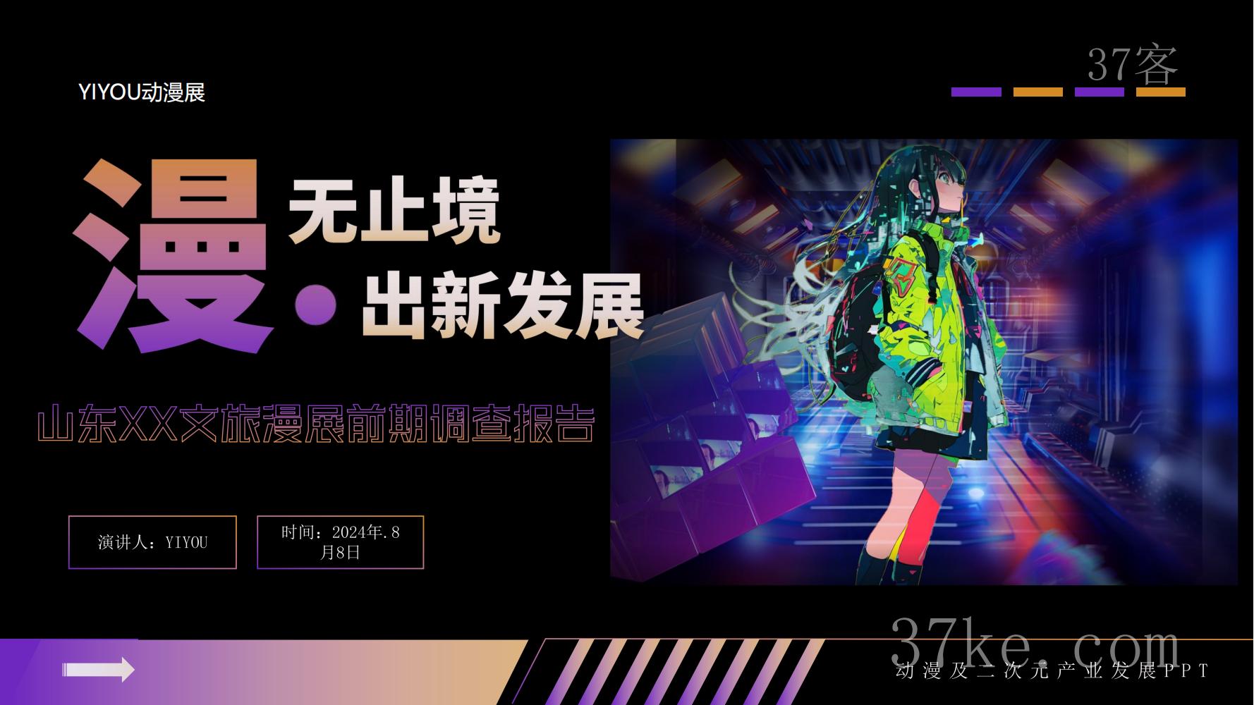 山东XX文旅漫展调查报告2024年版